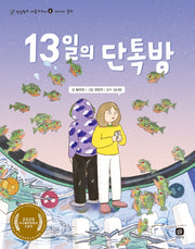 13일의 단톡방(인성학교 마음교과서 6)