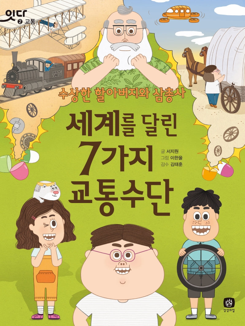 세계를 달린 7가지 교통수단(잇다 2)