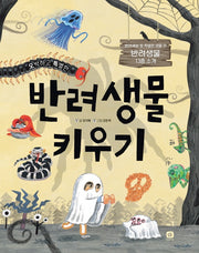반려생물 키우기(오싹하고 특별한)(반려세상 5)(양장본 Hardcover)