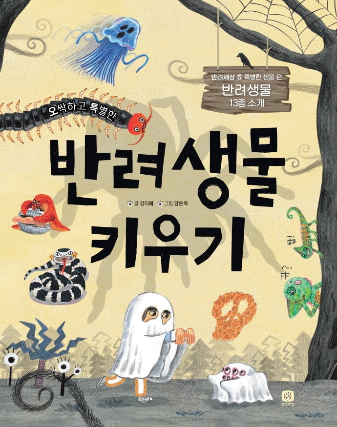 반려생물 키우기(오싹하고 특별한)(반려세상 5)(양장본 Hardcover)