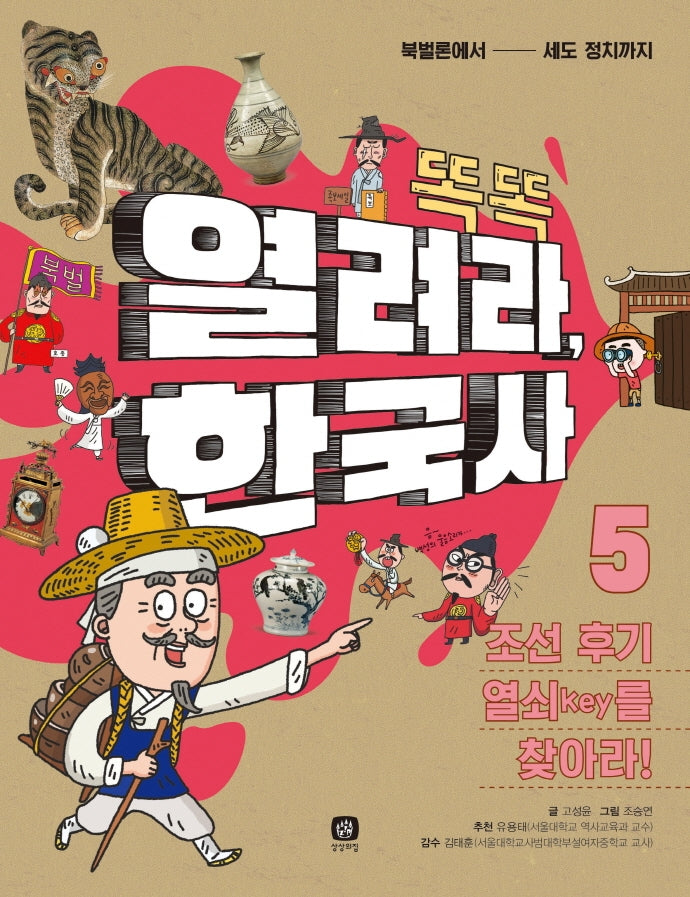 열려라, 한국사 5: 조선 후기 열쇠(key)를 찾아라!(똑똑)