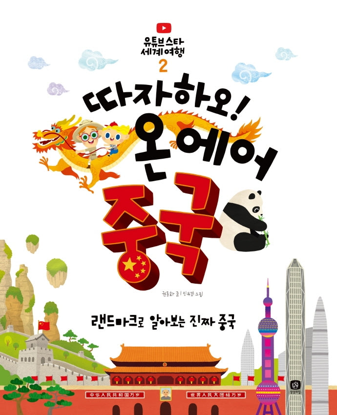 따자하오! 온 에어 중국(유튜브 스타 세계 여행 2)(양장본 HardCover)