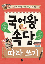 국어왕 속담 따라 쓰기(개정판)