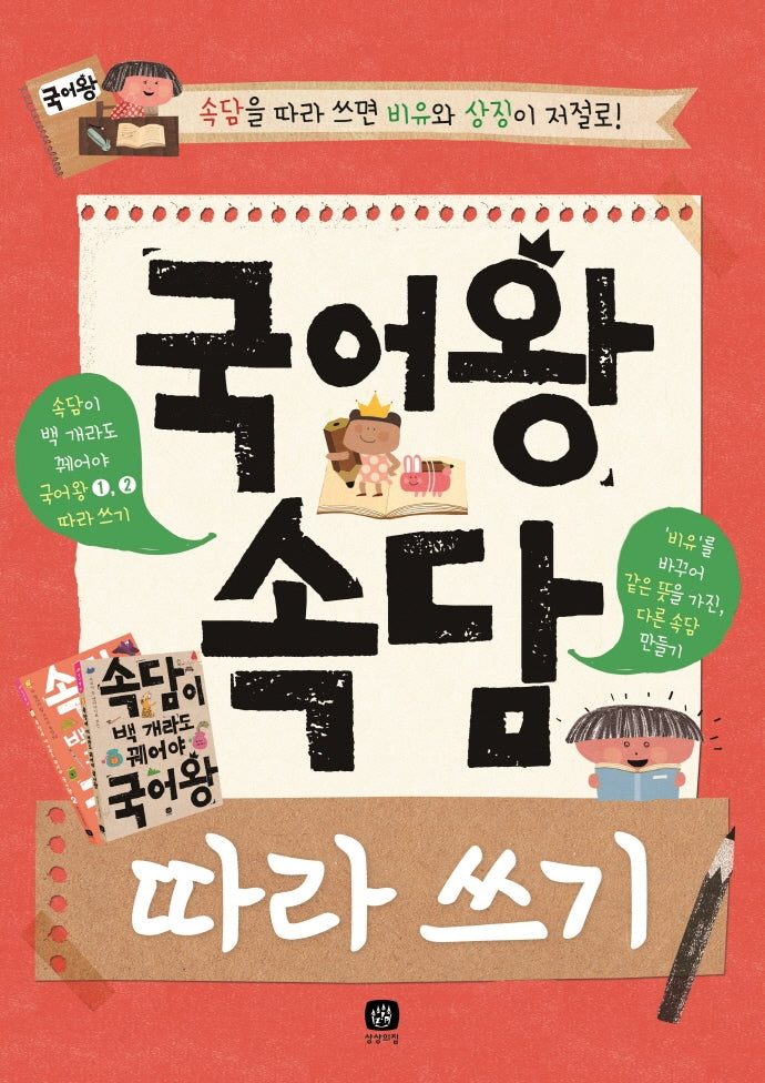 국어왕 속담 따라 쓰기(개정판)