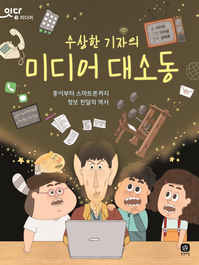 수상한 기자의 미디어 대소동(잇다 미디어 3)