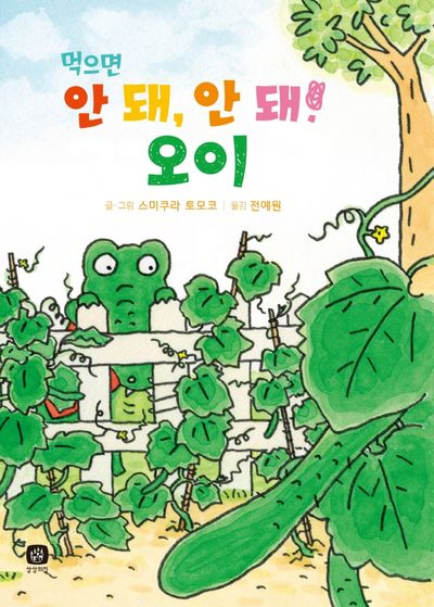 먹으면 안 돼, 안 돼! 오이(내 친구 악어 1)