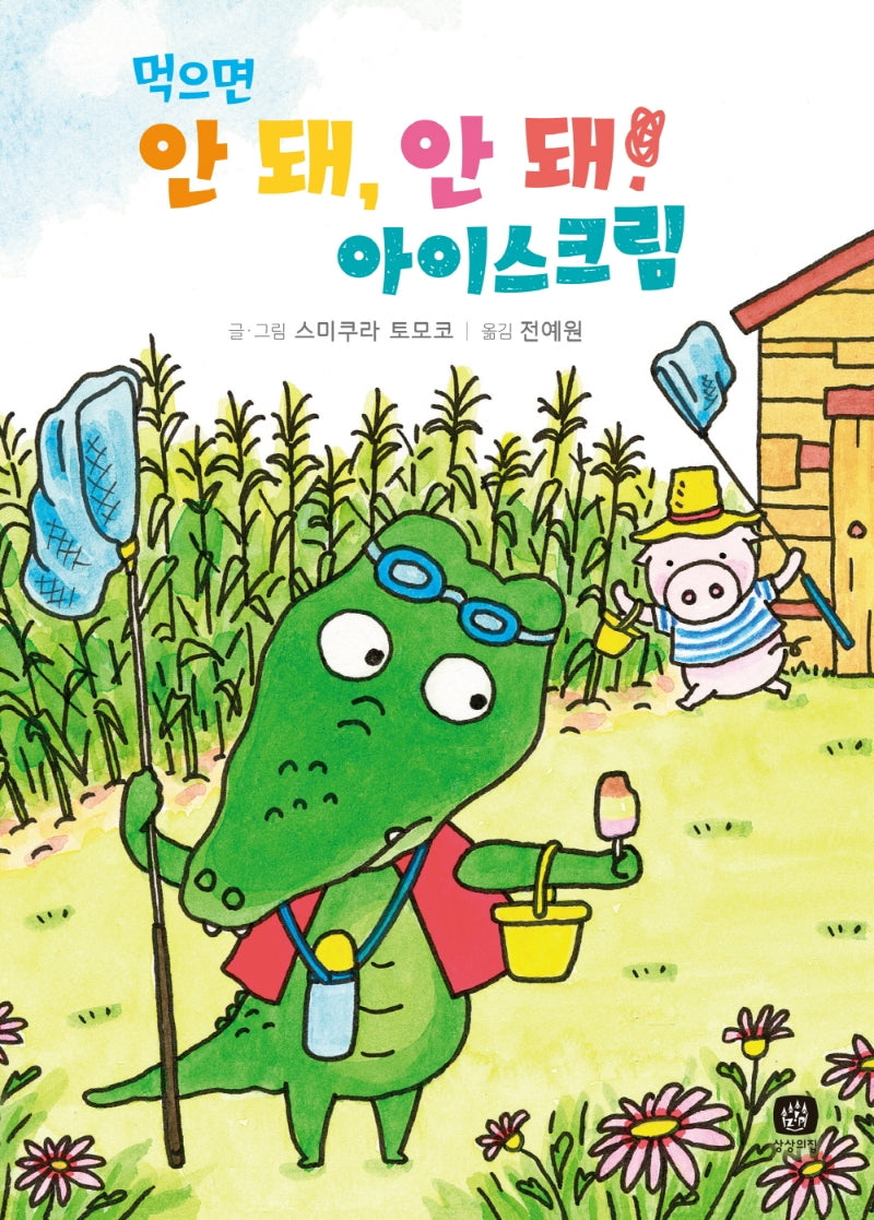 먹으면 안 돼, 안 돼! 아이스크림(내 친구 악어 2)
