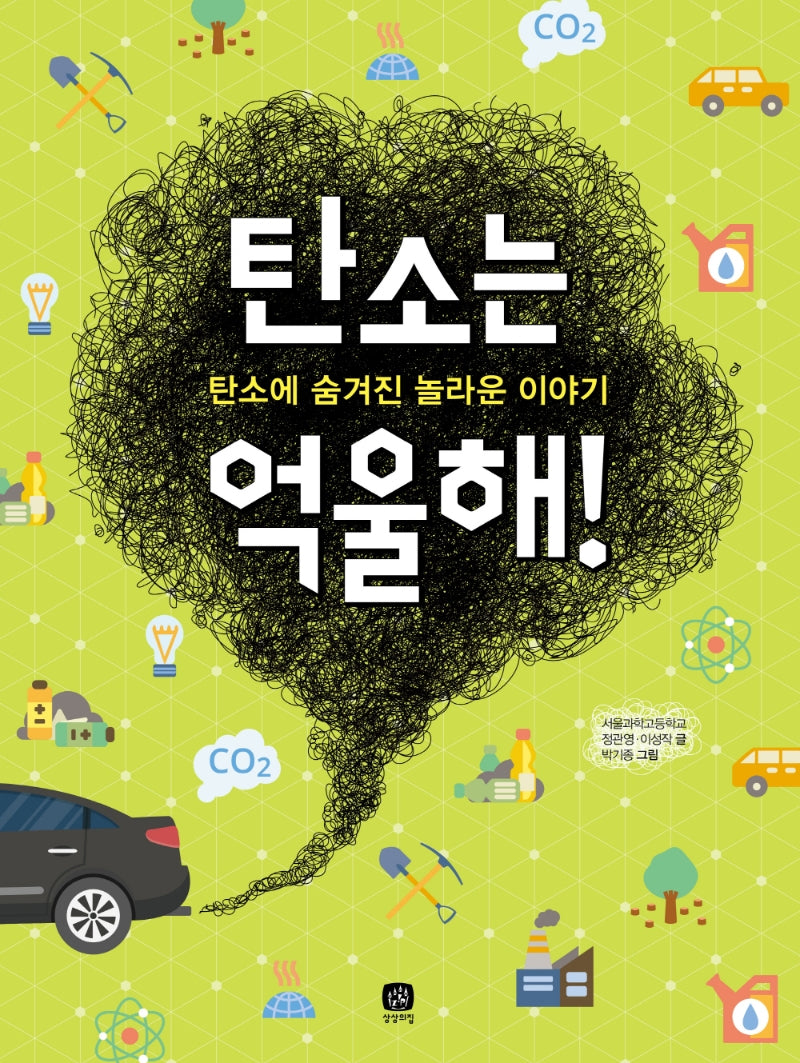 탄소는 억울해!(비주얼 과학 3)(양장본 Hardcover)