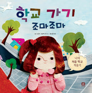 학교 가기 조마조마(처음 만나는 학교 시리즈)(양장본 Hardcover)