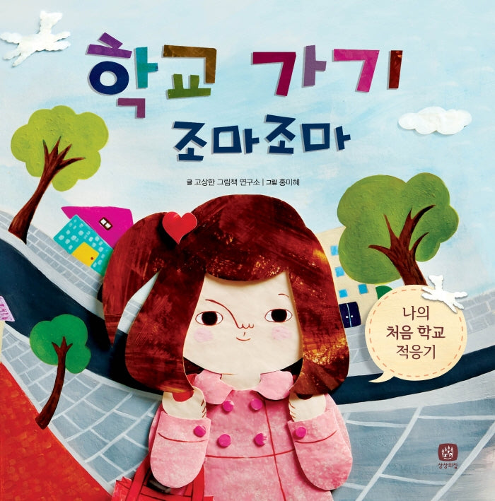 학교 가기 조마조마(처음 만나는 학교 시리즈)(양장본 Hardcover)