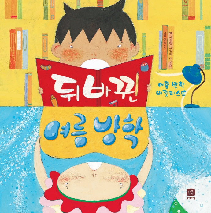 뒤바뀐 여름 방학(개정판)(처음 만나는 학교 시리즈)(양장본 Hardcover)