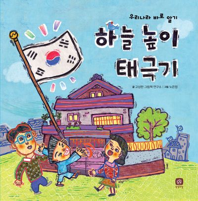 하늘 높이 태극기(개정판)(처음 만나는 학교 시리즈)(양장본 Hardcover)