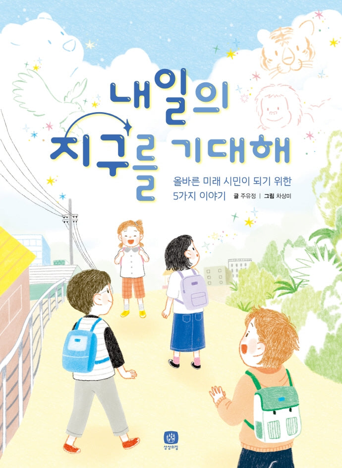 내일의 지구를 기대해(상상의집 지식마당 21)