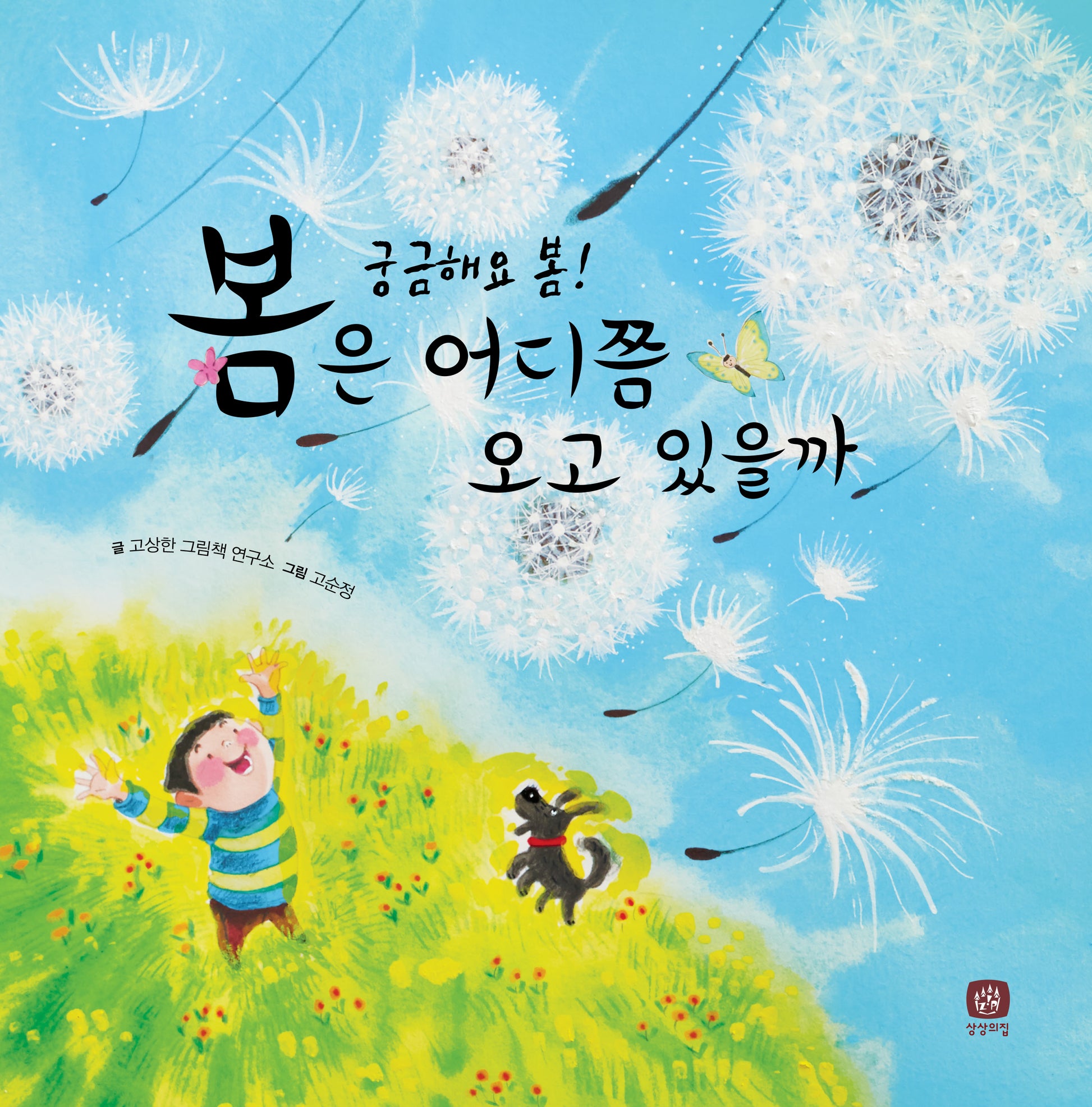 봄은 어디쯤 오고 있을까(개정판)(처음 만나는 학교 시리즈)(양장본 Hardcover)