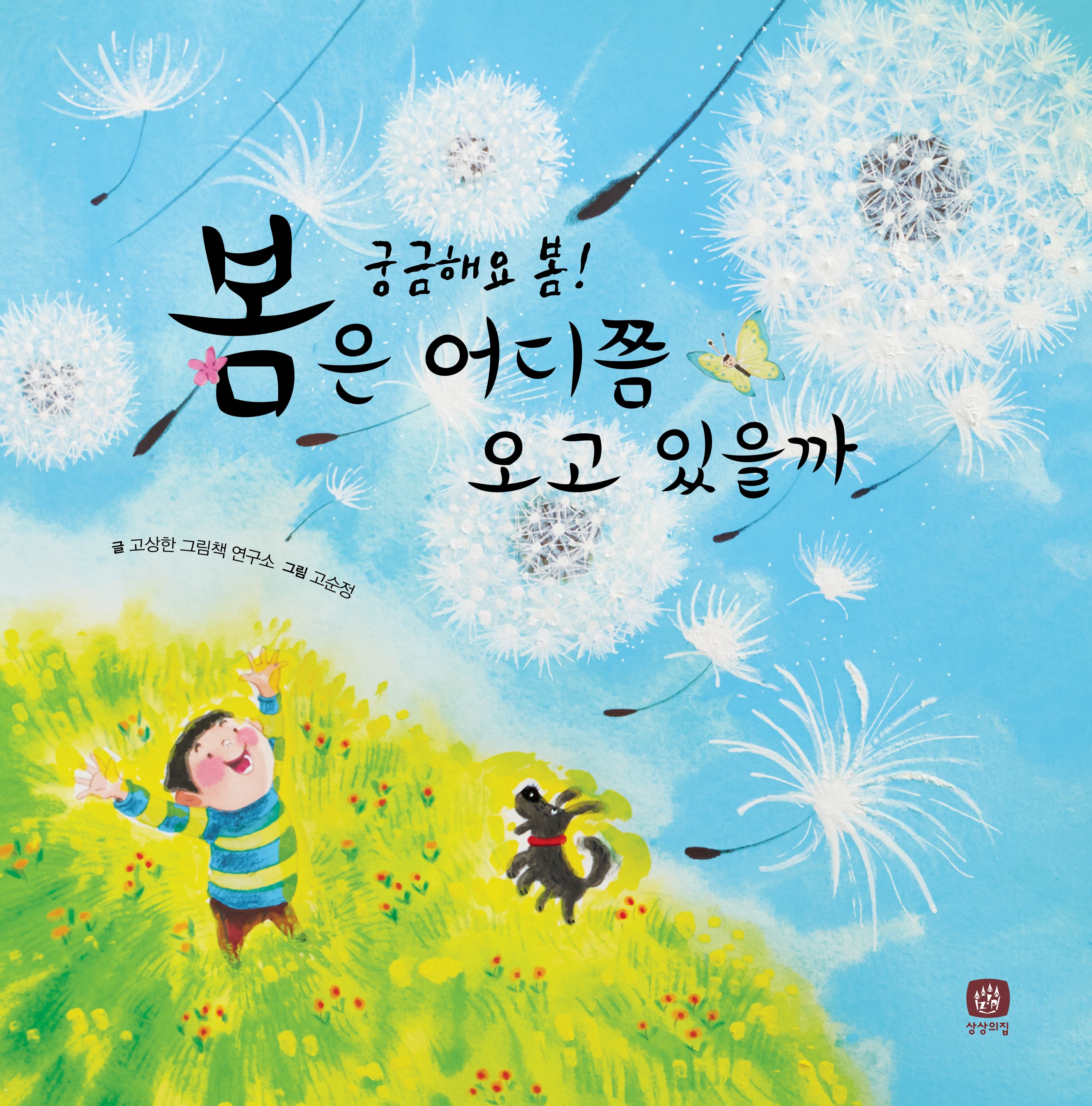 봄은 어디쯤 오고 있을까(개정판)(처음 만나는 학교 시리즈)(양장본 Hardcover)