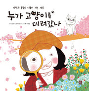 누가 고양이를 데려갔나(개정판)(처음 만나는 학교 시리즈)(양장본 Hardcover)