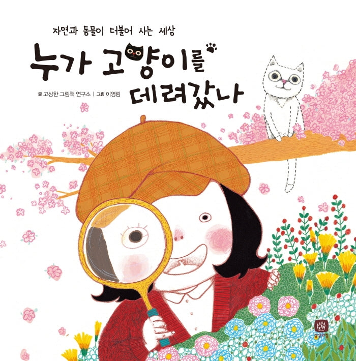 누가 고양이를 데려갔나(개정판)(처음 만나는 학교 시리즈)(양장본 Hardcover)