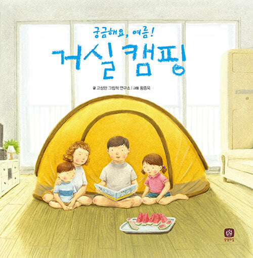 거실 캠핑(개정판)(처음 만나는 학교 시리즈)