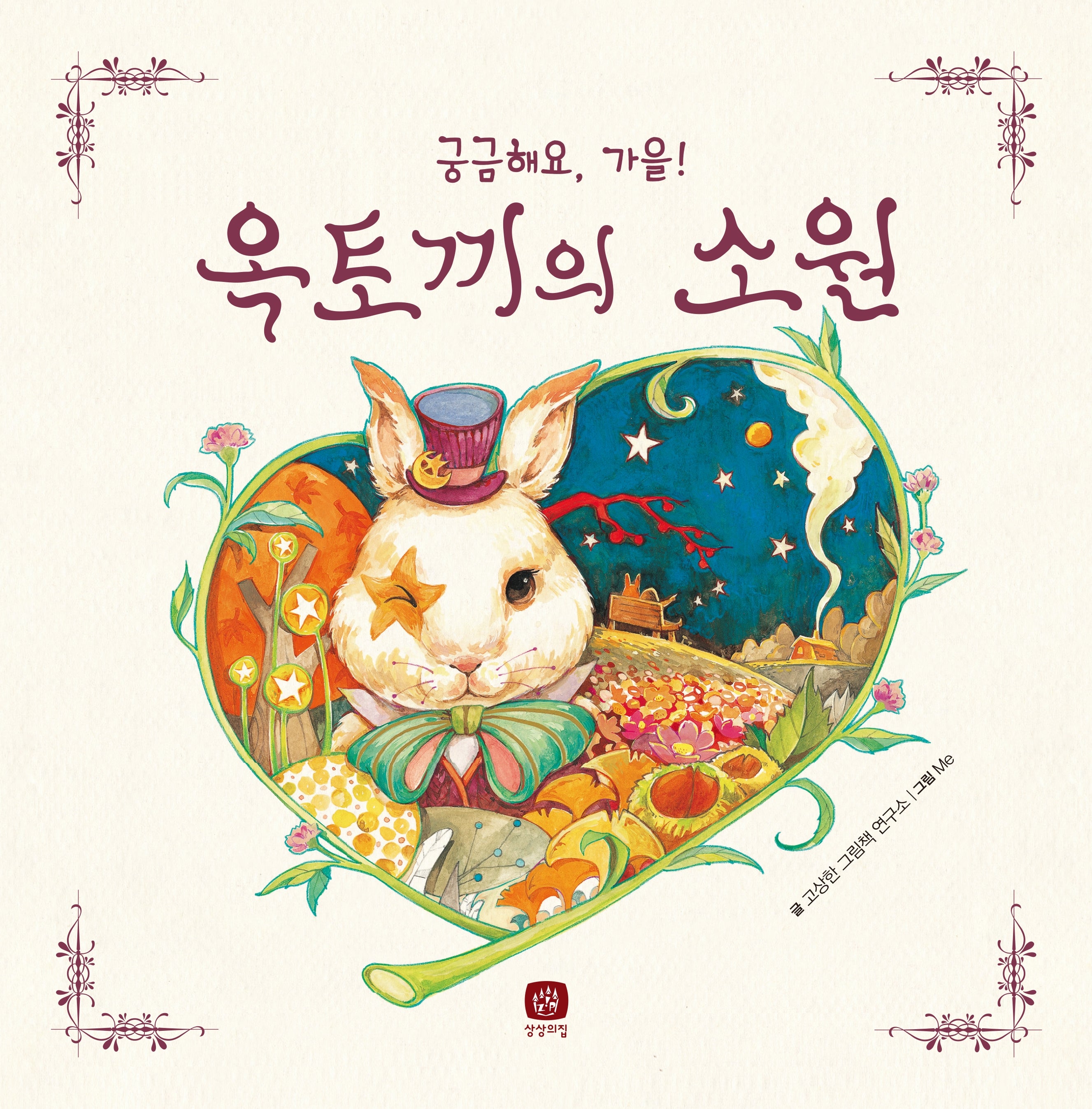 옥토끼의 소원(개정판)(처음만나는 학교 시리즈)(양장본 Hardcover)