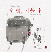 안녕, 겨울아(개정판)(처음만나는 학교 시리즈)(양장본 Hardcover)