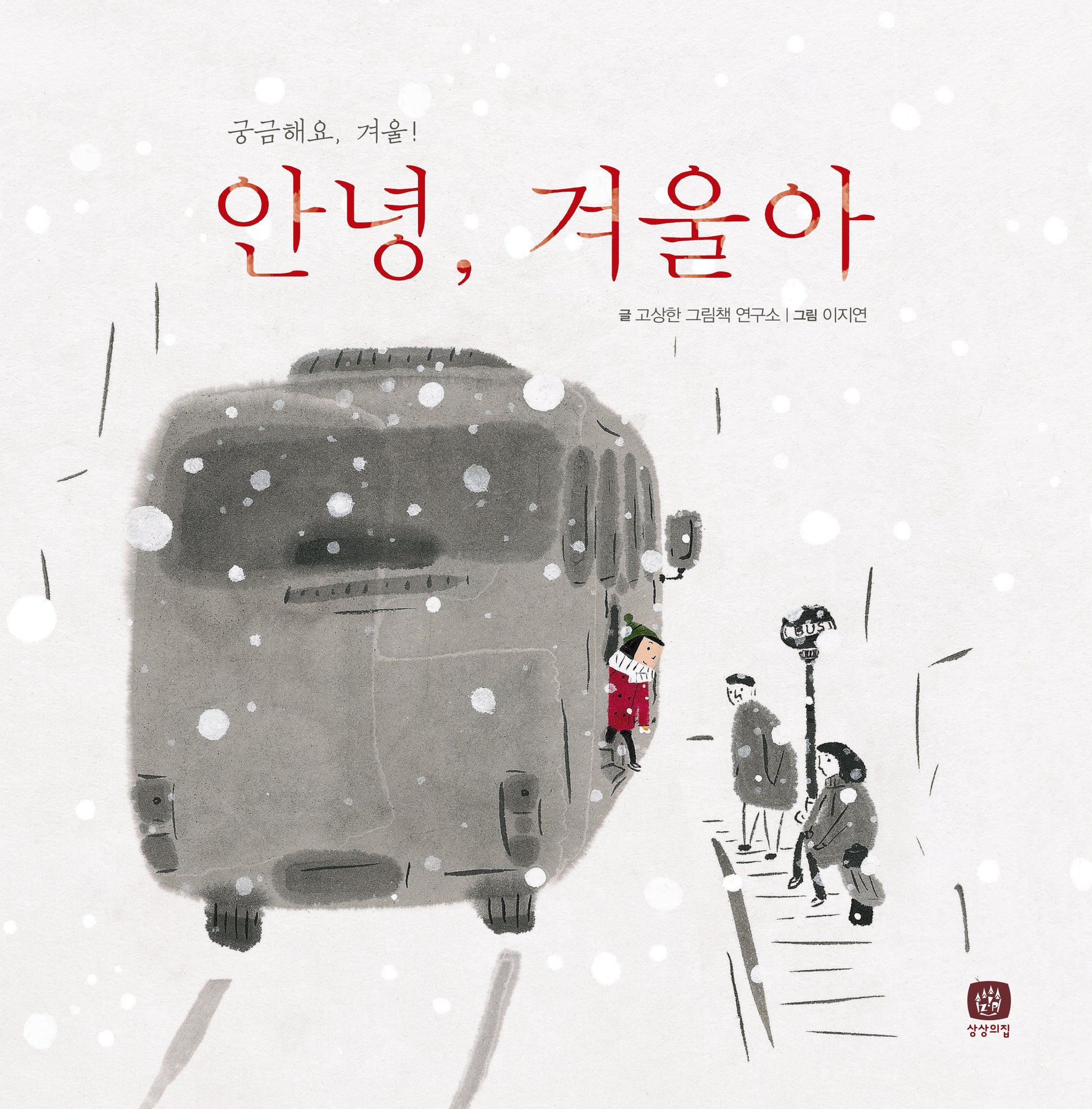 안녕, 겨울아(개정판)(처음만나는 학교 시리즈)(양장본 Hardcover)
