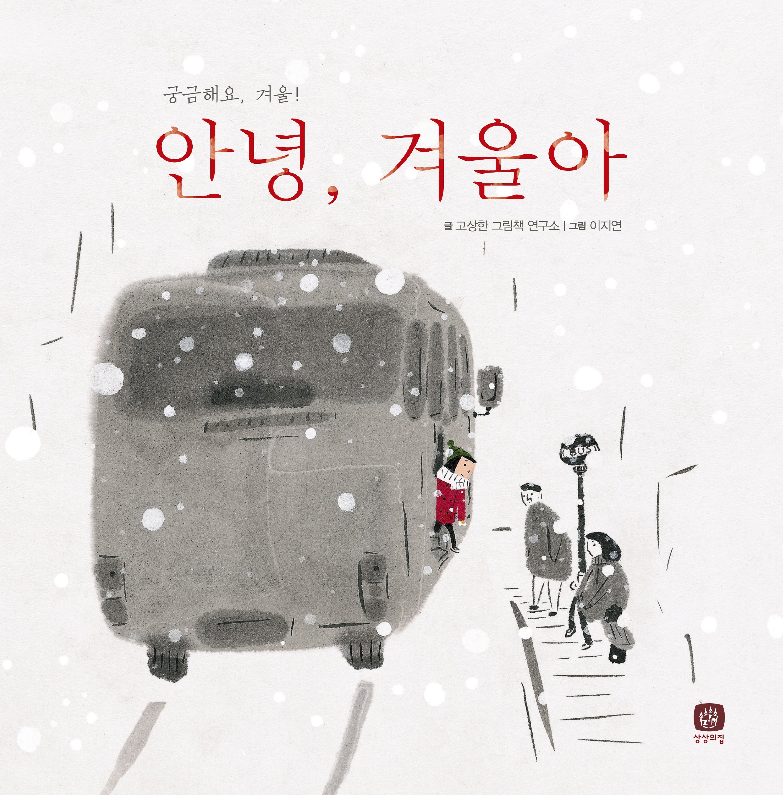 안녕, 겨울아(개정판)(처음만나는 학교 시리즈)(양장본 Hardcover)