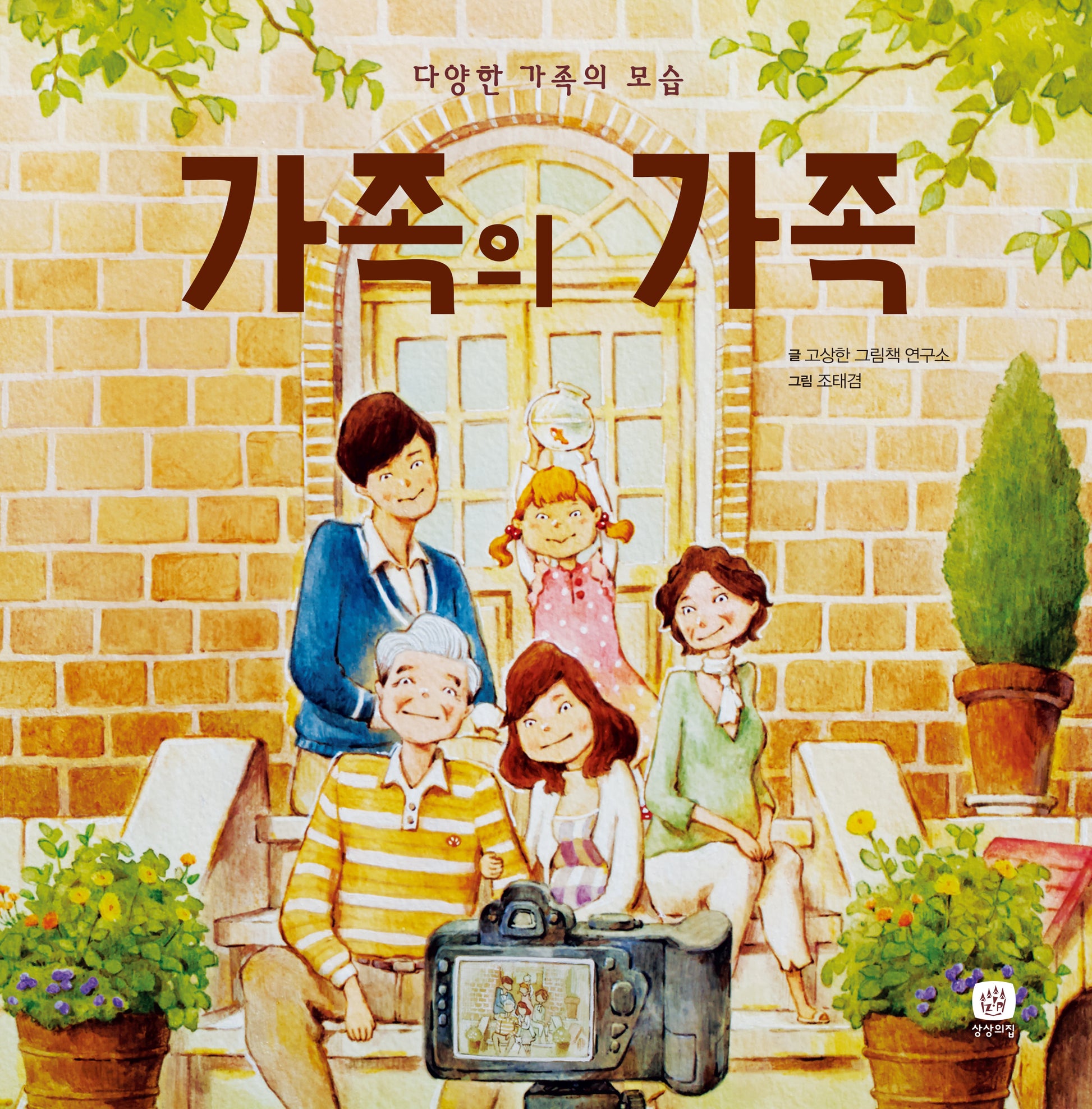 가족의 가족(개정판)(처음 만나는 학교 시리즈)(양장본 Hardcover)