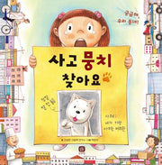 사고뭉치 찾아요(개정판)(처음만나는 학교 시리즈)(양장본 Hardcover)