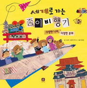 세계로 가는 종이비행기(개정판)(처음 만나는 학교 시리즈)(양장본 Hardcover)