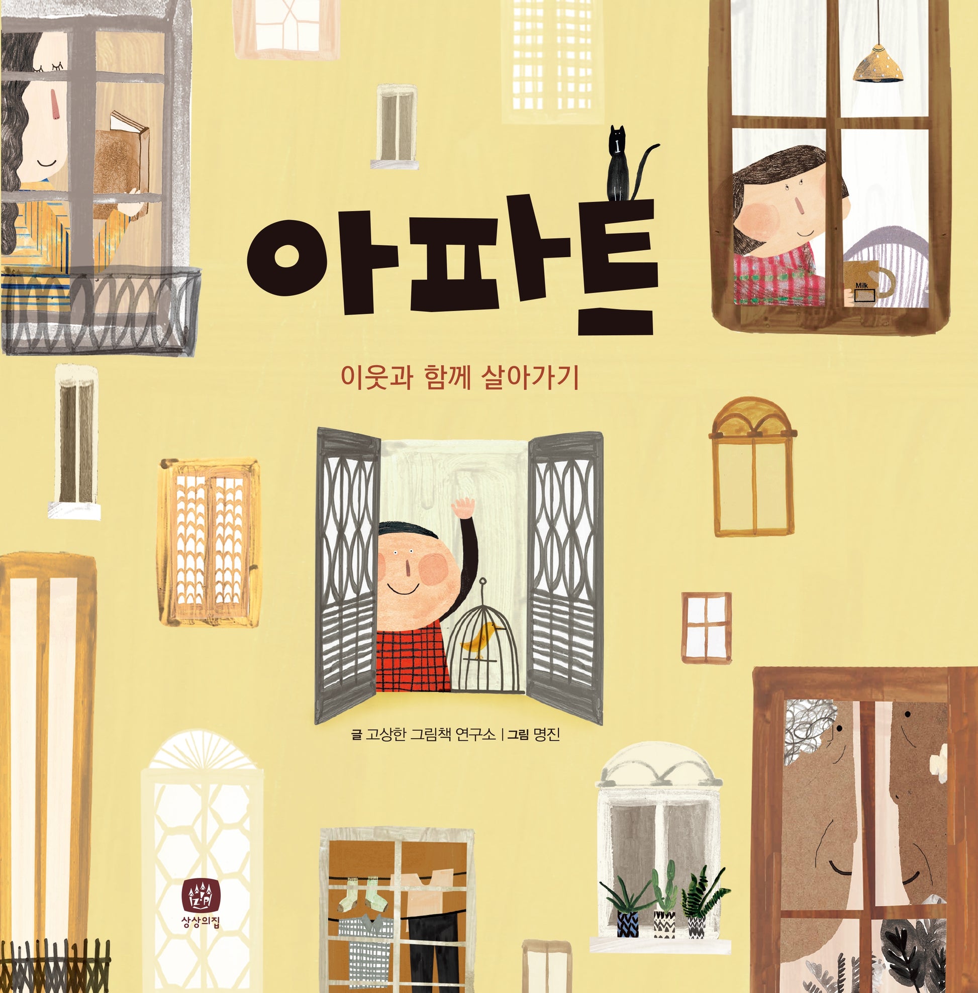 아파트(개정판)(처음만나는 학교 시리즈)