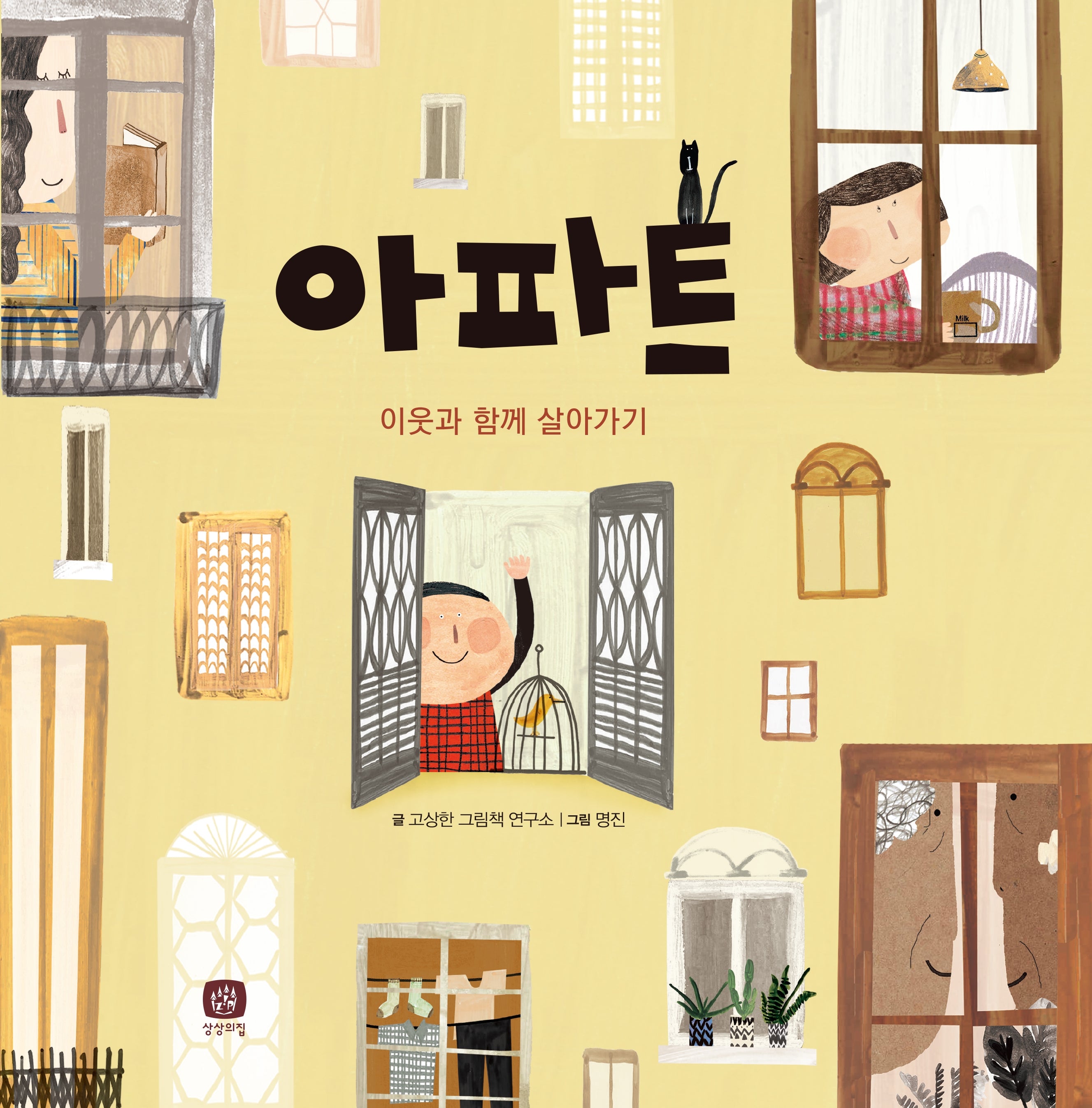 아파트(개정판)(처음만나는 학교 시리즈)
