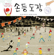 손등 도장(처음만나는 학교 시리즈)(양장본 Hardcover)