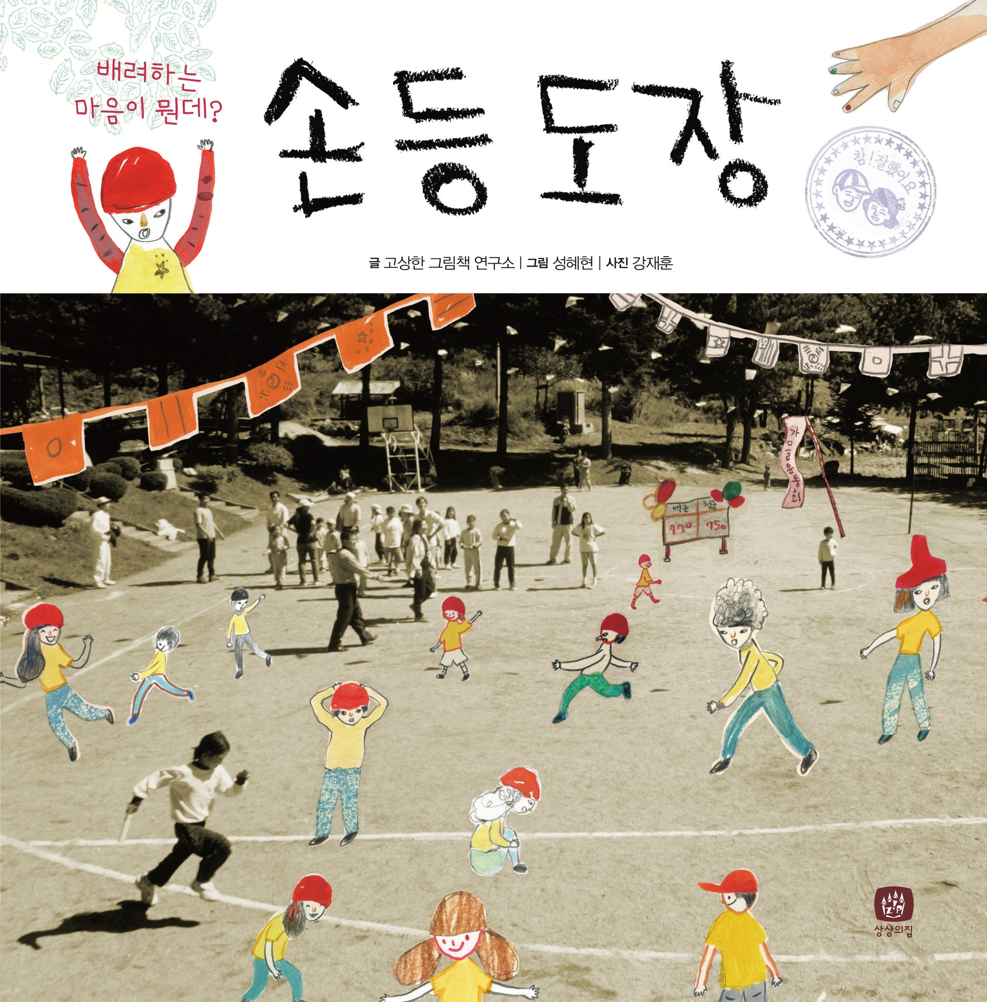 손등 도장(처음만나는 학교 시리즈)(양장본 Hardcover)
