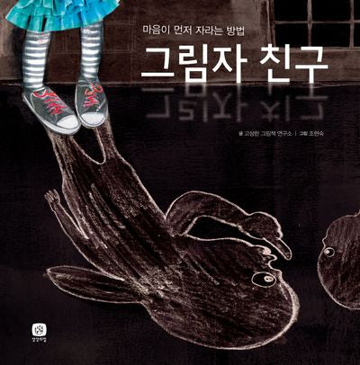 그림자 친구(처음만나는 학교 시리즈)(양장본 Hardcover)