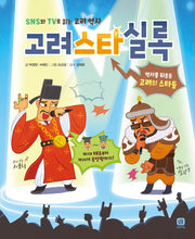 고려스타실록