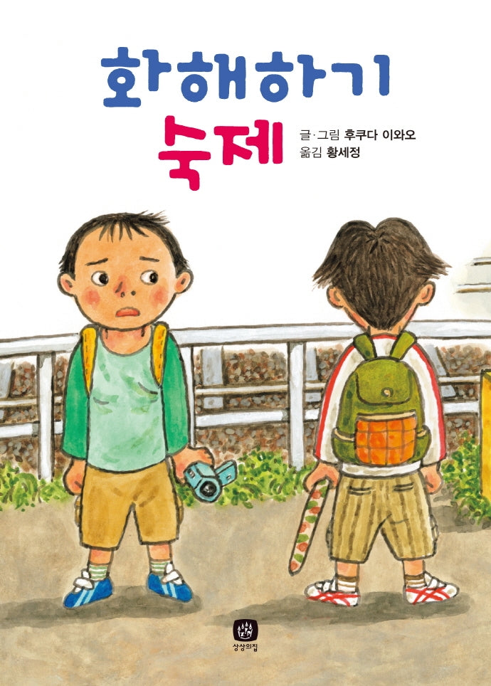 화해하기 숙제(후쿠다 이와오의 숙제 시리즈 6)