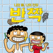 반짝(개정판)(처음 만나는 학교 시리즈)(양장본 Hardcover)