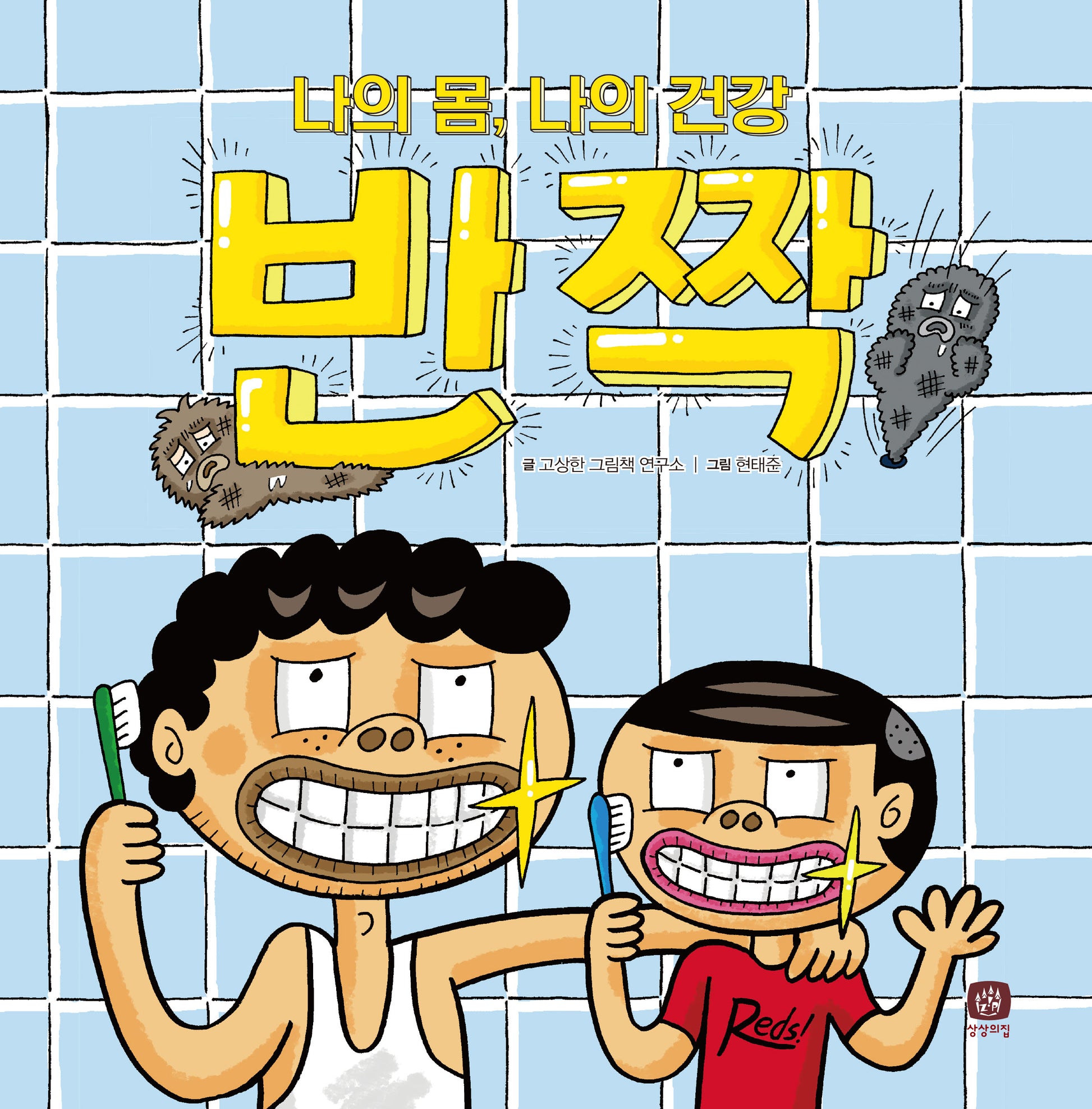 반짝(개정판)(처음 만나는 학교 시리즈)(양장본 Hardcover)