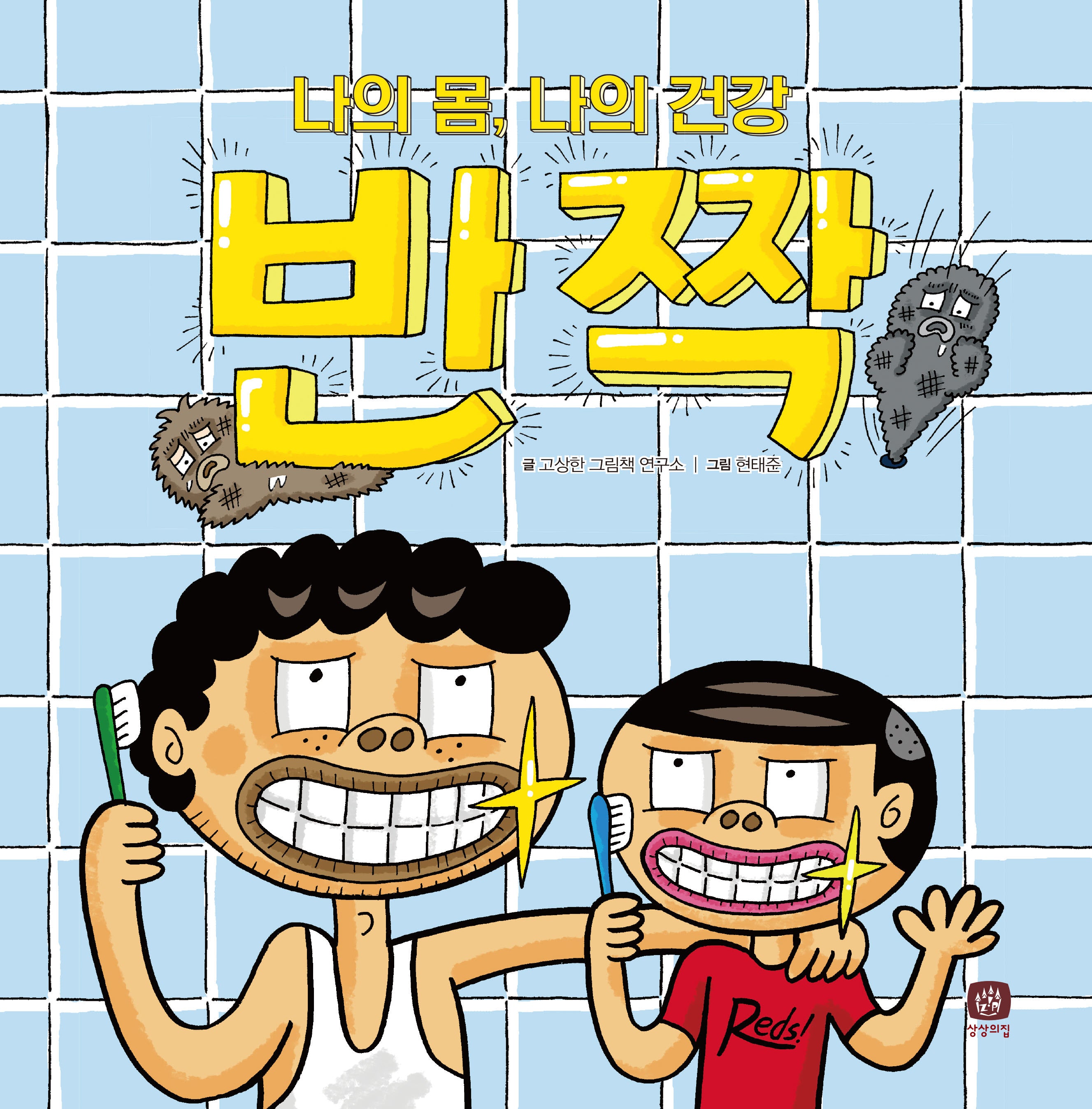 반짝(개정판)(처음 만나는 학교 시리즈)(양장본 Hardcover)