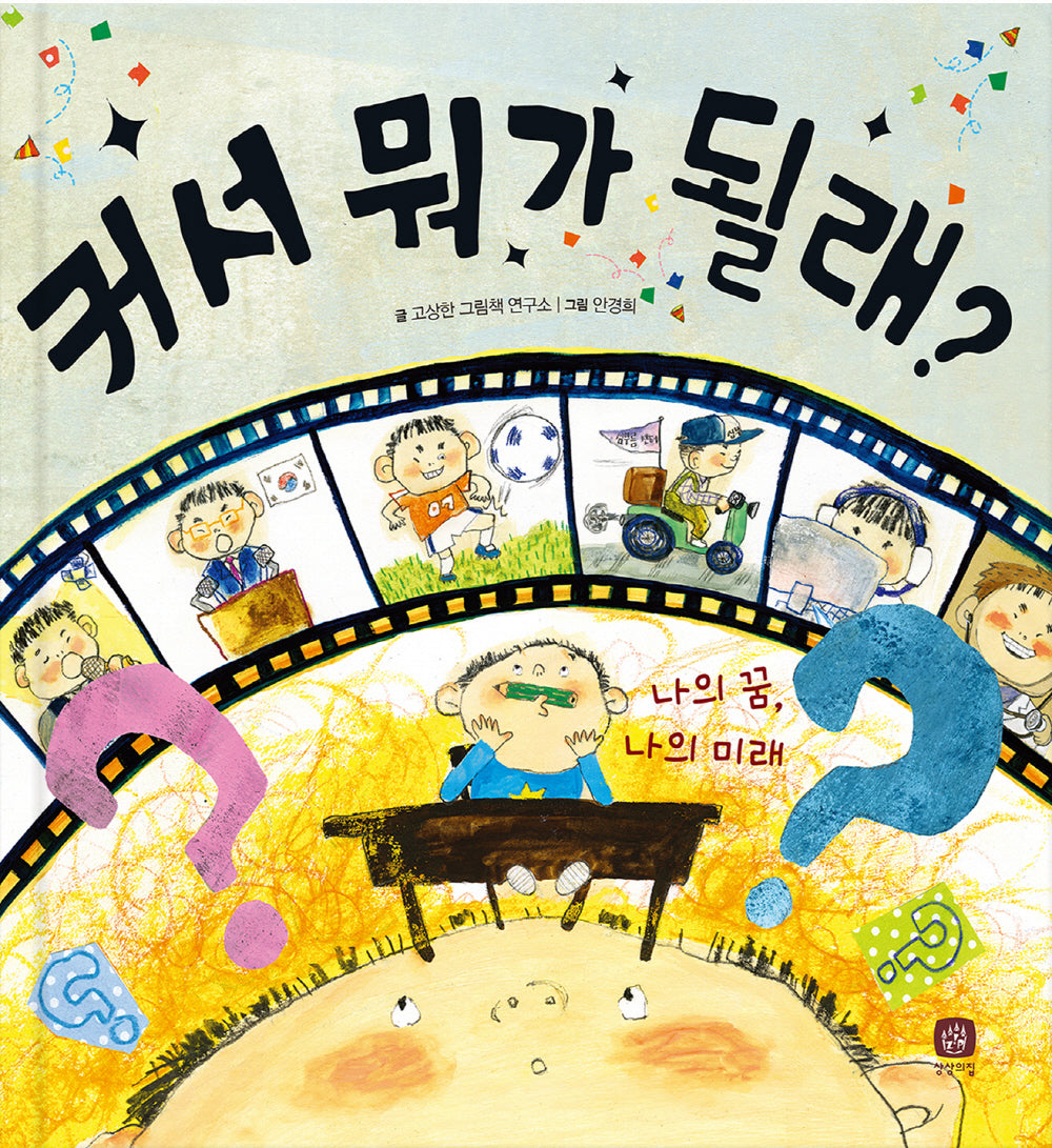 커서 뭐가 될래?(처음 만나는 학교 시리즈)(양장본 Hardcover)