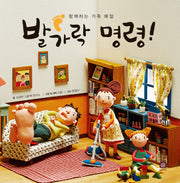 발가락 명령(처음 만나는 학교 시리즈)(양장본 Hardcover)