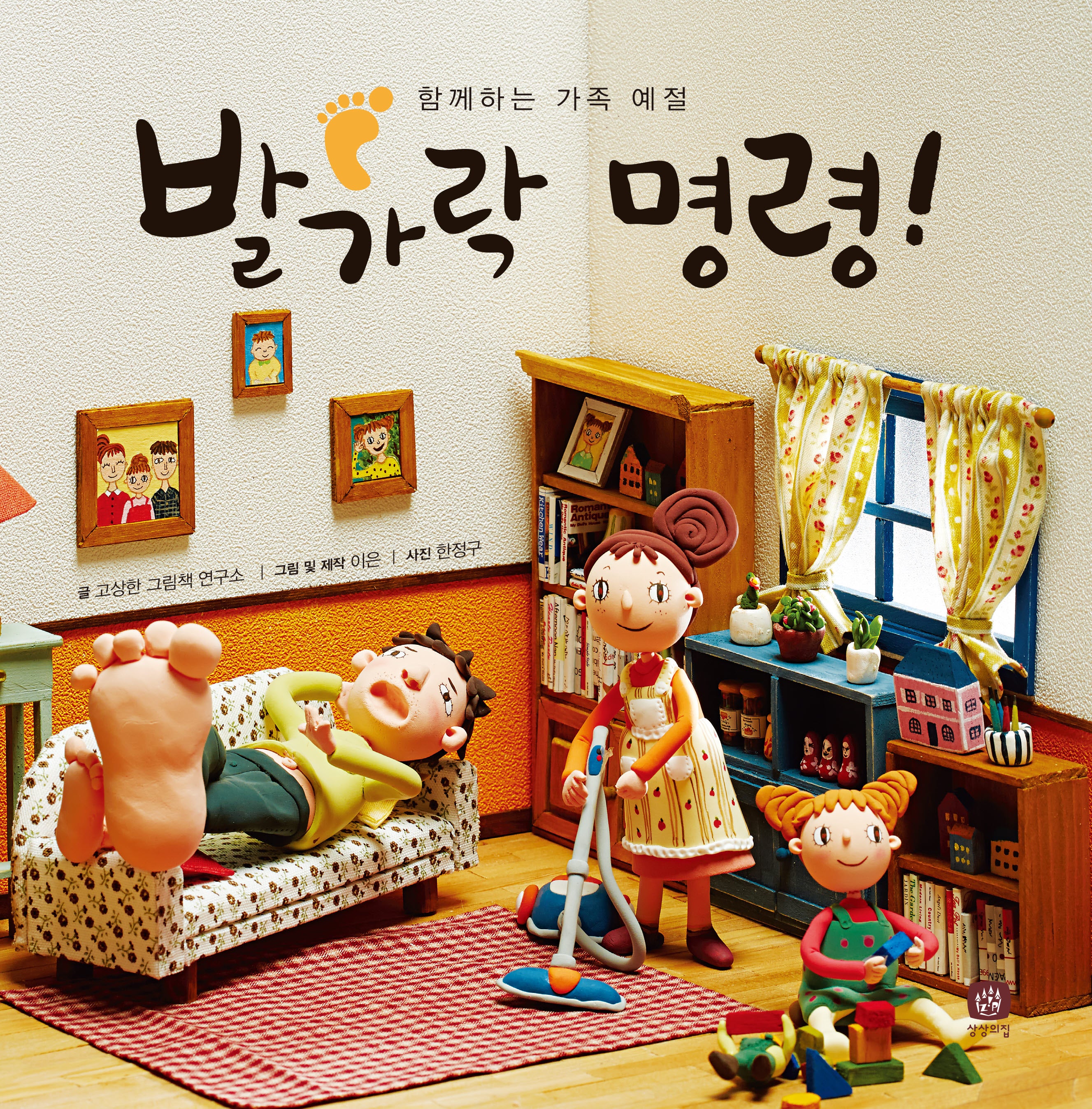 발가락 명령(처음 만나는 학교 시리즈)(양장본 Hardcover)