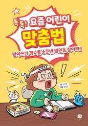 요즘 어린이 맞춤법(요즘 공부 1)