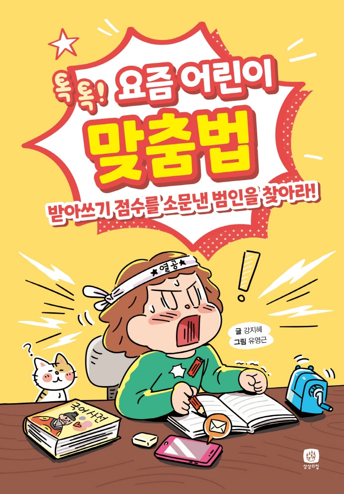 요즘 어린이 맞춤법(요즘 공부 1)