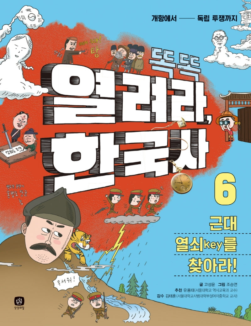 열려라, 한국사 6: 근대 열쇠(key)를 찾아라!(똑똑)