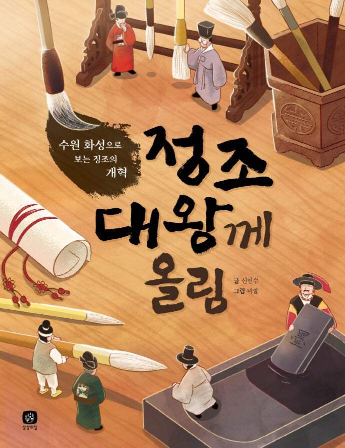 정조 대왕께 올림(어린이를 위한 역사 인물 2: 정조)