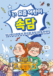 요즘 어린이 속담(요즘 공부 2)