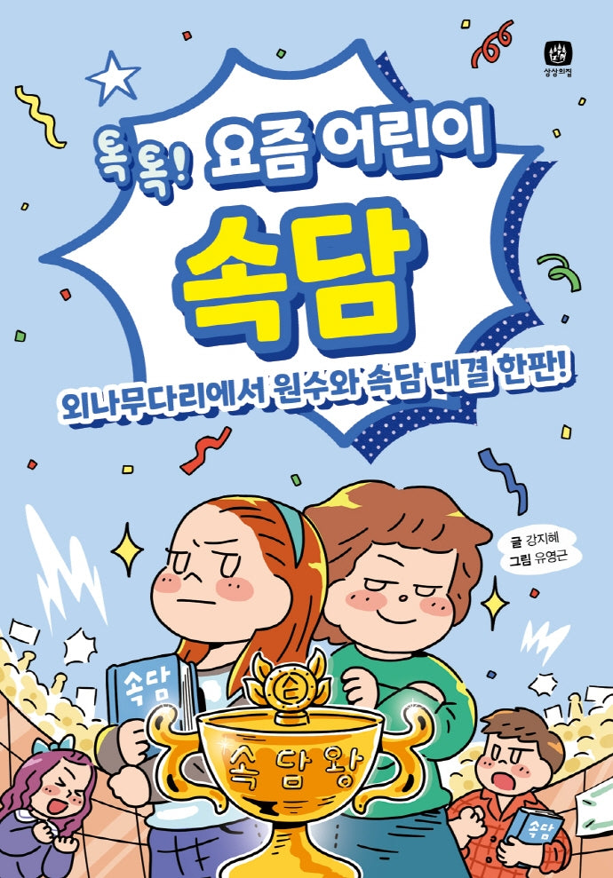 요즘 어린이 속담(요즘 공부 2)