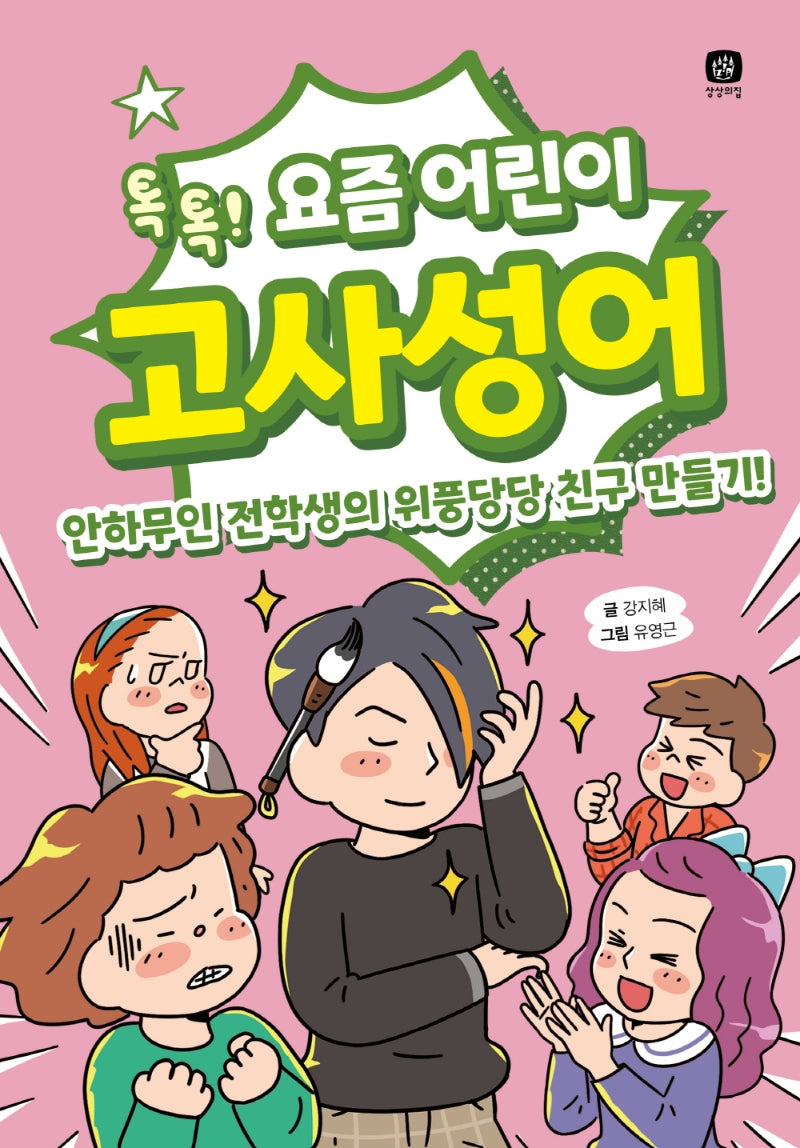요즘 어린이 고사성어(요즘 공부 3)