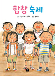 합창 숙제(후쿠다 이와오의 숙제 시리즈 7)(양장본 Hardcover)